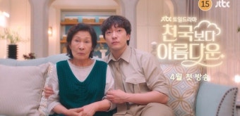 '64년 차 배우' 김혜자, 손석구와 부부 됐다…사랑스러운 연기 변신('천국보다 아름다운')