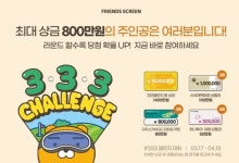카카오 VX, 프렌즈 스크린 퀀텀·T2 통합대회 개최