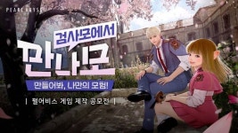 펄어비스, 검은사막 모바일 IP 활용한 게임 제작 공모전 만나모 개최