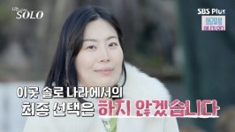 '나는 솔로' 25기 최종 두 커플 탄생…옥순, 영호・광수와 '열린 결말'