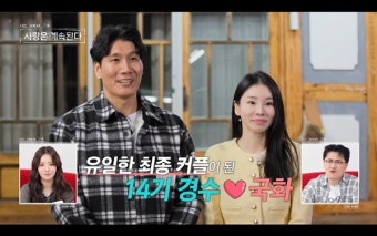 '나솔사계' 14기 경수국화, 유일한 커플 탄생…백합·장미는 'NO 선택' 현실 벽 실감