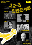 엠네스티, 12.3 인권 콘서트…마야‧안예은‧브로콜리너마저‧이랑‧리셋터즈 출연