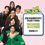 야구 한일전 중계 여파 런닝맨 결방…신인감독 김연경 9시50분 방송