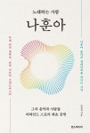나훈아 60년 음악 인생 조망…노래하는 사람, 나훈아 출간