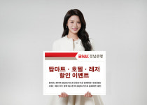 BNK경남은행, 경남BC카드 결재 시 탑마트·호텔·레저 할인 이벤트 실시