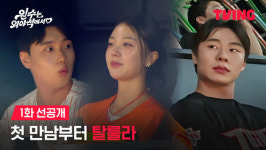 야구장서 피어난 연애 예능…티빙 '원수는 외야석에서' 흥행 시동