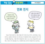 [개념 잡는 초등과학 사전] 연료 전지