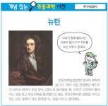 [개념 잡는 초등과학 사전] 뉴턴