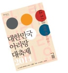 유네스코 인류 무형 유산 등재 2주년 대한민국 아리랑 대축제