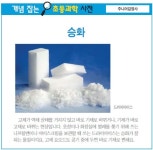 [개념 잡는 초등과학 사전] 승화