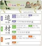 [하루에 한자씩 5월 28일] 따를 추(追)-재목 재(材)-한 일(一)