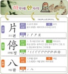 [하루에 한자씩 6월 17일] 조각 편(片)-머무를 정(停)-여덟 팔(八)