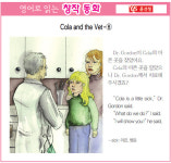 [영어로 읽는 창작 동화 8월 18일] Cola and the Vet-