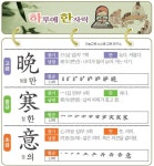 [하루에 한자씩 10월 15일] 늦을 만(晩)-찰 한(寒)-뜻 의(意)