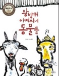 왕방귀 아저씨네 동물들 外