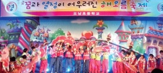 배움과 가르침이 즐겁고 행복한 남양주 오남초등