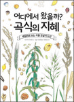 굿썸곡물이야기 | [새로 나온 책] 어디에서 왔을까? 곡식의 지혜 外