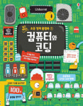 [새로 나온 그림책] △컴퓨터와 코딩 外