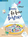 [새로 나온 그림책] 어쩌지? 플라스틱은 돌고 돌아서 돌아온대 外