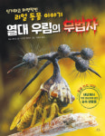 [새로 나온 그림책] 어쩌지? 플라스틱은 돌고 돌아서 돌아온대 外
