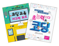  [책꽂이 엿보기] 낯선 코딩 교육, 어디서부터 어떻게 시작해야 할까? 