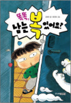  [새로 나온 그림책] 똑똑, 남는복있어요? 外 