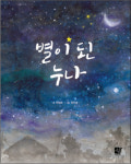  [새로 나온 그림책] 별이 된 누나 外 