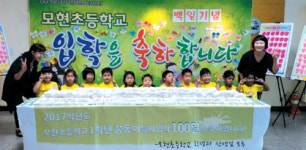  용인 모현초등, 1학년 새내기 백일 잔치 