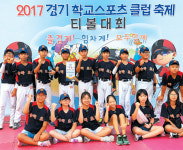 송라초등, ‘경기 학교스포츠클럽 축제 티볼대회’ 첫 출전해 ‘우승’ 