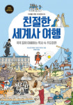  [새로 나온 만화책] 친절한 세계사 여행-콕콕 짚어 이해하는 역사 속 주요 장면 外 