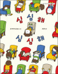  [새로 나온 그림책] 철새들의 천국 서천 유부도 外 