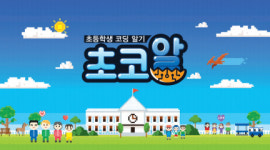  초등학생 코딩 알기, 초코알 