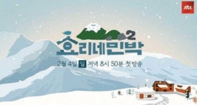  반갑다! 효리네 민박2 