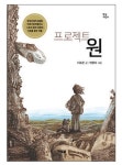  [새로 나온 책] 프로젝트 원 外 