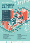  경기콘텐츠진흥원, 2019 디자인프로젝트 솔루션 랩 참가기업 모집 
