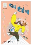 [예스24 어린이 베스트셀러] 3월 둘째 주