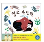 [새로 나온 그림책] 오늘도 멋진 생각이야! 外