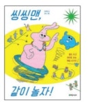 [새로 나온 그림책] 웃기개 재밌냥 外