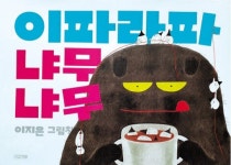 [인터뷰] 그림책 이파라파냐무냐무 이지은 작가
