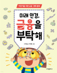 [ 책꽂이 엿보기 ] 경제 금융 지식, 어린이 눈높이로 쉽고 친근하게