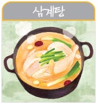 [ 역사로 보는 음식의 세계 ] 삼계탕이 아니라 계삼탕이라고?