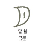 [ 세상이 보이는 한자 ] 달과 별을 관찰하다