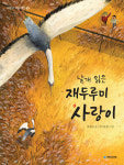 [ 새로 나온 책 ] 날개 잃은 재두루미 사랑이 外