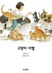 [ 책꽂이 엿보기 ] 가족이란 이름으로··· 반려의 진정한 의미 일깨우다