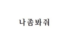 소년한국일보 시낭송 캠페인 [ 시를 읽읍시다 ] 나 좀 봐 줘