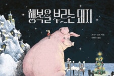 [ 새로 나온 그림책 ]  행복을 부르는 돼지外