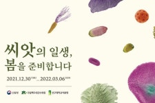 신구대학교식물원, 씨앗의 일생 전