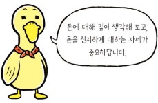 [ 열 살, 꿈이 이루어지는 경제 습관 ] 용돈 모으기 대작전!