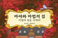 [ 새로 나온 책 ] 마야와 마법의 집-마법의 집을 지켜라! 外