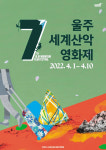 울주세계산악영화제 내달 1일 개막